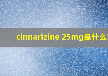 cinnarizine 25mg是什么药